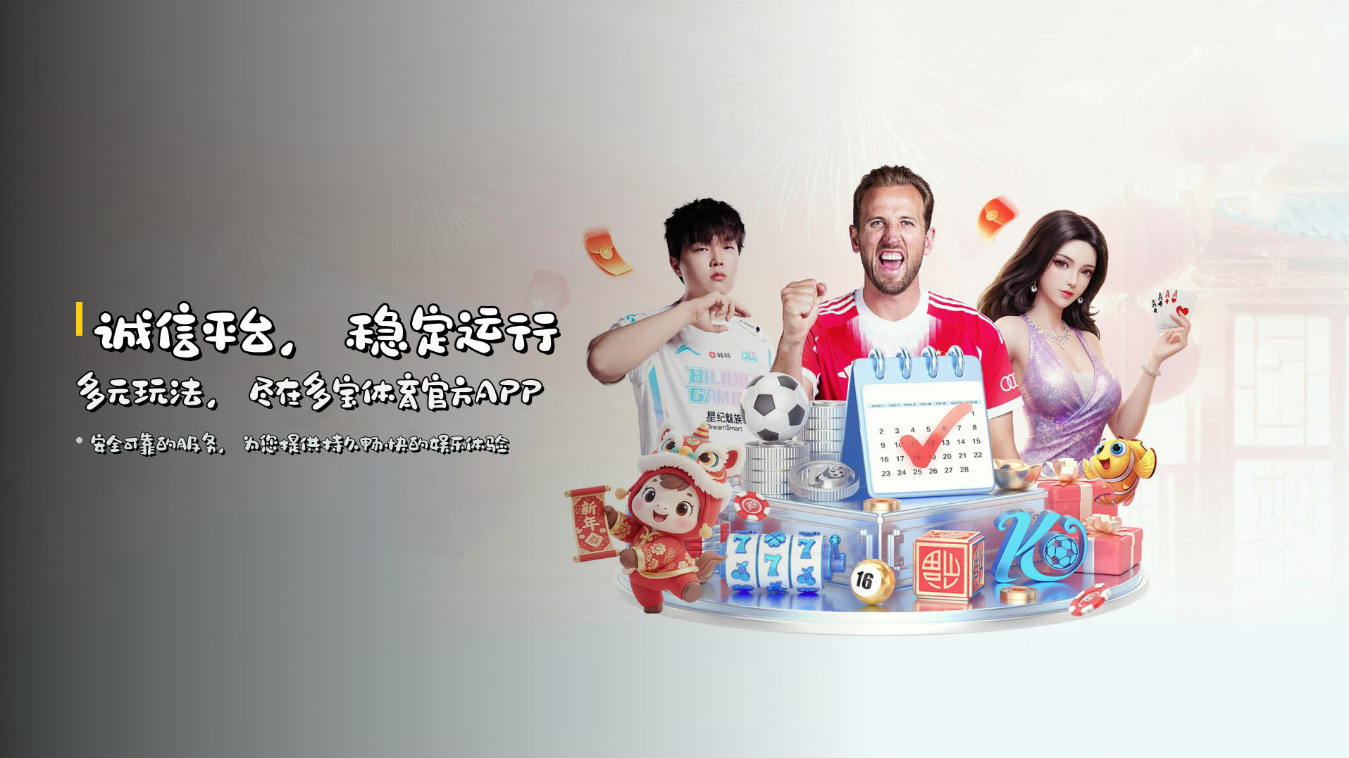 诚信平台，稳定运行 | 多元玩法，尽在多宝体育官方APP